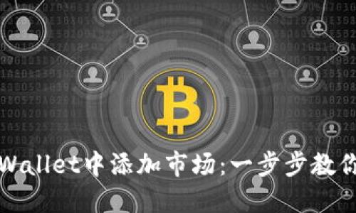 如何在TPWallet中添加市场：一步步教你轻松操作