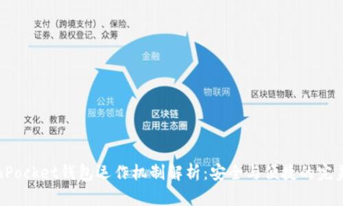 TokenPocket钱包运作机制解析：安全与便捷的完美结合