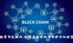 数字钱包酷神：如何在数