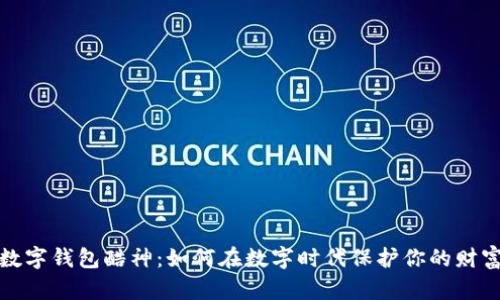 数字钱包酷神：如何在数字时代保护你的财富