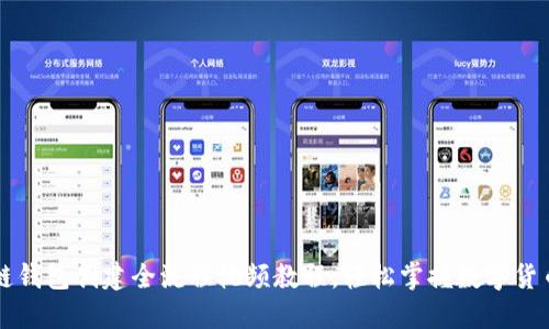 区块链钱包创建全流程视频教程，轻松掌握数字货币管理