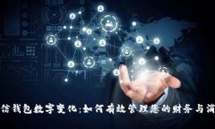 探秘微信钱包数字变化：