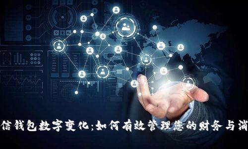 探秘微信钱包数字变化：如何有效管理您的财务与消费习惯