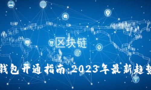 ### 数字钱包开通指南：2023年最新趋势与实现方法