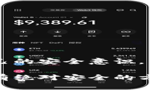 关于TPwallet里的币被盗了能否找回，这个问题较为复杂，涉及到多个因素，包括盗币的具体情况、钱包的安全性、以及区块链的不可变性等。以下是关于这一主题的详细分析，帮助您更好地理解情况。

1. TPwallet的基本概念和功能
TPwallet是一种加密数字货币钱包，用户可以用它来存储、接收和发送多种加密资产。它的功能包括支持多种区块链资产、实现交易记录的查看、以及私钥管理等。由于加密资产的特殊性，TPwallet等数字钱包往往被设计得相对安全，但用户的行为和操作失误仍然可能导致资产被盗。

2. 常见的资产被盗原因
资产被盗的情况通常有以下几种：
ul
    listrong钓鱼攻击：/strong 用户在不知情的情况下访问了伪造的网站，输入了私钥或助记词，从而导致资产被盗。/li
    listrong恶意软件：/strong 用户的设备被恶意软件感染，导致私钥或者钱包信息泄露。/li
    listrong社交工程：/strong 黑客通过各种手段获取用户的信任，诱使其提供钱包信息或私钥。/li
    listrong操作失误：/strong 用户可能因为疏忽而将资金转到错误的地址，从而导致资金损失。/li
/ul

3. 能否找回被盗的资产？
如果您的TPwallet里的币被盗，找回的可能性取决于多种因素：
ul
    listrong区块链的不可逆性：/strong 交易一旦被确认，就无法撤回或更改，因此一旦资产被盗转走，通常很难找回。/li
    listrong信息的及时性：/strong 如果您能够及时发现盗窃行为，并立刻停止后续交易，可以降低进一步损失的风险。/li
    listrong追踪交易：/strong 在一些情况下，如果被盗资产的交易地址被追踪到，您可能通过控制链下的某些手段进行追讨，但成功的机会不大。/li
    listrong联系交易所：/strong 如果被盗的资产进入了某个交易所，您可以尝试联系该交易所，虽然成功的几率微乎其微。/li
/ul

4. 如何增强资产的安全性?
为了防止类似事件再次发生，您可以采取以下措施增强自己资产的安全性：
ul
    listrong提高警惕：/strong 对于任何要求您提供私钥或助记词的信息请求都应保持高度警惕，不轻信任何来源的信息。/li
    listrong使用硬件钱包：/strong 硬件钱包是最安全的存储方式之一，建议将长期持有的加密货币转到硬件钱包中。/li
    listrong定期更新密码：/strong 定期修改TPwallet的密码，确保使用强密码，防止被轻易破解。/li
    listrong启用双重认证：/strong 如果TPwallet支持，启用双重认证，可以增加额外的保护层。/li
/ul

5. 遇到被盗情况时的应对措施
如果您发现您的TPwallet被盗，建议您尽快采取以下措施：
ul
    listrong立即更改所有相关的密码：/strong 包括邮箱、社交媒体、交易平台等，确保安全。/li
    listrong监控账户：/strong 监控您账户的交易记录，查看是否有其他可疑交易。/li
    listrong收集证据：/strong 记录所有相关的信息和交易记录，可以帮助后续的调查和报告。/li
    listrong向相关部门报告：/strong 如果盗币数额较大，可以考虑向当地执法机构报警。/li
/ul

6. 结语
虽然TPwallet里的币被盗后能否找回的可能性较小，但及时的应对和预防措施可以最大程度地保护您的资产。务必保持警惕，增强自己的安全意识，以减少潜在的风险。

通过以上的详细分析，希望能够帮助您更好地理解TPwallet的安全性，以及如何在不幸遭遇诈骗或盗窃时有效地应对和预防。虽然没有绝对安全的方式，但合理的保护措施和及时的应对能为您的资产增添一份保护。