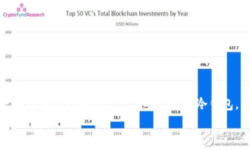 是否可以不联网使用TP冷钱包？详解冷钱包原理与使用场景

TP冷钱包, 冷钱包使用, 区块链安全, 数字货币管理/guanjianci

引言
在数字货币快速发展的时代，保护资产的安全显得尤为重要。TP冷钱包作为一种被广泛认可的数字货币存储方式，因其不与互联网连接的特性被称为“冷钱包”。但对于许多人来说，冷钱包的使用方式及其是否能够真正做到脱离互联网仍然存在许多疑问。本文将深入解析冷钱包的原理、使用场景，以及TP冷钱包如何在不联网的情况下确保用户资产的安全。

冷钱包的基本概念
在了解TP冷钱包之前，首先需要理解“冷钱包”的概念。冷钱包是一种不与互联网连接的存储方式，可以有效防止黑客攻击和网络钓鱼等威胁。与之相对的是“热钱包”，它与互联网保持连接，方便用户进行交易但相对更容易受到攻击。
冷钱包的主要特点包括：
ul
    li安全性高：由于没有网络连接，资产不易受到黑客的侵害。/li
    li使用灵活：用户可以选择在任何地方对钱包进行管理，只需在需要时连接网络。/li
    li保存长期价值：适合长时间持有数字货币的人士。/li
/ul

TP冷钱包的使用原理
TP冷钱包通过生成并储存私钥的方式保障数字资产的安全。用户在创建TP冷钱包时，会生成一组唯一的密钥，私钥则存在于设备中，不与网络交互。这一过程保证了即使在网络环境下，资金也不会被窃取。
使用TP冷钱包进行存储时，用户可以通过以下几个步骤进行：
ol
    li创建钱包：用户下载TP冷钱包的软件并安装，按照提示生成钱包地址与私钥。/li
    li资产转入：将已有的数字货币发送到TP冷钱包中，务必保管好自己的私钥。/li
    li离线管理：用户可以选择在没有网络的情况下进行资产管理，确保安全。/li
/ol

TP冷钱包的使用场景
冷钱包的使用场景广泛，以下几点便是TP冷钱包的现实应用例子：

h41. 长期投资者的资产存储/h4
许多投资者将数字货币视为一种长期投资。比如，在阳光明媚的下午，小明决定将其在加密货币市场赚到的收益存入TP冷钱包。他安心地知道自己的资产不会轻易受到黑客攻击，长时间放置在冷钱包中，犹如将珍贵的文物存放在博物馆的保护仓库。

h42. 团队合作中的资产管理/h4
在某项区块链项目中，团队成员们需要共同管理一笔资金。在一个温暖的冬季会议室内，团队利用TP冷钱包记录下每位成员的参与情况，这样一来，资产不仅安全且管理高效。每当成员需要查看资产状况时，他们只需连接到互联网，几分钟的时间便可完成管理。

h43. 旅行中的安全存储/h4
想象一下，在阳光洒在万里海滩的度假酒店中，张小姐在享受舒适的假期时，依然关心她的数字资产。由于选择了TP冷钱包，她可以将钱包安全地存放在酒店的保险箱中，无需担心随身携带热钱包时可能遭遇的网络攻击或失窃风险。

如何安全使用TP冷钱包
虽然TP冷钱包提供高安全性，但用户在实际使用时仍须遵循一些安全措施，以确保资产保护得当：
ul
    li定期备份：务必定期备份钱包的私钥和恢复短语，避免因设备损坏导致资产无法恢复。/li
    li启用多重签名：一些应用中，用户可选择启用多重签名，增加额外的资产保护层。/li
    li保持软件更新：及时安装TP冷钱包的安全更新，确保拥有最新的防护措施。/li
/ul

TP冷钱包常见问题解答
针对新手用户，以下是一些与TP冷钱包相关的常见问题：
ul
    li1. TP冷钱包的费用是多少？大多数冷钱包应用是免费的，但在某些情况下，用户可能需要支付一定的交易费用。/li
    li2. 如何恢复TP冷钱包？用户需使用备份的私钥或恢复短语，在新设备或相应软件中进行恢复。/li
    li3. TP冷钱包可以存储哪些数字货币？多种主流数字货币，如比特币，以太坊等，通常都支持。/li
/ul

结论
TP冷钱包凭借其不与网络连接的特性，大大提高了数字资产的安全性。尤其适合那些长期持有或需要最好保护的用户。通过有效的管理方法与安全措施，用户可以在不联网的情况下安心使用冷钱包，享受数字货币带来的诸多便利。
因此，了解并科学使用TP冷钱包不仅有助于保护资产，更是一个聪明的投资者在数字时代的明智选择。