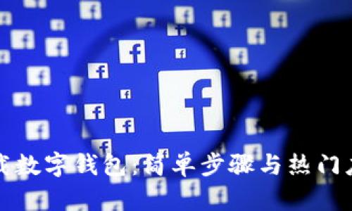 如何下载数字钱包：简单步骤与热门应用推荐