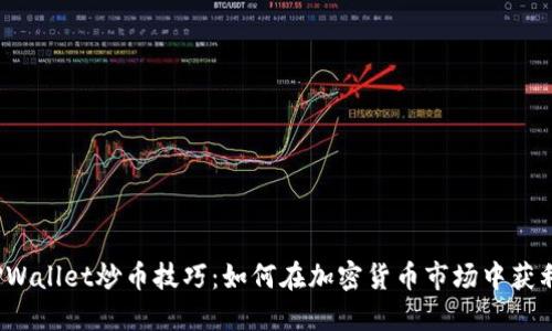 TPWallet炒币技巧：如何在加密货币市场中获利？