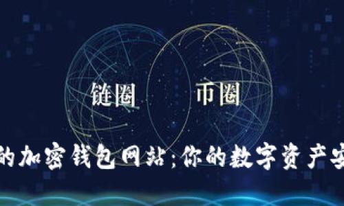 全球最大的加密钱包网站：你的数字资产安全守护者