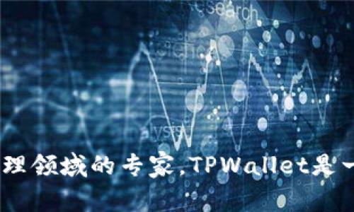 TPWallet的创始人和首席执行官是王皓。他是区块链技术和数字资产管理领域的专家。TPWallet是一款综合性的数字钱包，旨在为用户提供安全、便捷的数字货币管理服务。