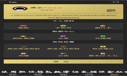 如何使用微信钱包数字证书确保金融安全？