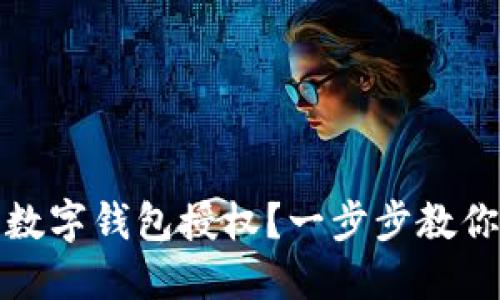 如何取消数字钱包授权？一步步教你轻松操作