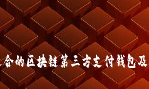 如何选择适合的区块链第三方支付钱包及其价格解析