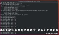 2023年最安全的数字钱包推