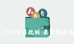 TPWallet ETH交易规则：最新
