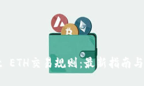 TPWallet ETH交易规则：最新指南与实用技巧