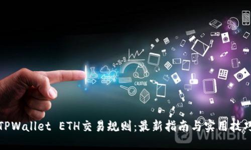 TPWallet ETH交易规则：最新指南与实用技巧