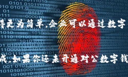 biao对公数字钱包的开通方式：一步到位，企业财务管理新时代！/biao  
对公数字钱包, 企业财务管理, 数字支付, 银行服务/guanjianci

引言
在这个数字化迅速发展的时代，企业的财务管理方式也在不断创新。对公数字钱包作为新兴的支付工具，正逐渐成为企业财务管理的热门选择。本文将详细介绍对公数字钱包的开通方式，从准备工作到具体操作，一步到位，帮助企业轻松应对新形势下的财务管理需求。

什么是对公数字钱包？
对公数字钱包是一种专为企业客户设计的电子支付工具，允许企业在数字平台上进行资金的存储、转账和支付。这种钱包不仅可以简化资金管理流程，还能提高交易效率。想象一下，在阳光明媚的办公室，财务人员只需在电脑前轻松点击几下，就能完成以往需要繁琐手续的转账，整个过程如同阳光洒在老旧木桌上，清晰明亮。

开通对公数字钱包的准备工作
在开通对公数字钱包之前，企业需要做好充分的准备工作，确保顺利完成申请流程。首先，企业需核实其基本信息，确保营业执照、税务登记证等证件齐全。同时，选择一个合适的金融服务平台至关重要，这些平台通常提供多种数字钱包的选择，可以根据企业的实际需求进行选择。

步骤一：选择合适的金融服务平台
在选择金融服务平台时，企业需要考虑以下几个因素：
ul
    li手续费：不同平台会有不同的费用结构，务必认真对比。/li
    li功能：选择提供多种功能的数字钱包，例如账单管理、报销流程等。/li
    li用户评价：通过网络查找其他企业用户的反馈，了解平台的可靠性和客户服务。/li
/ul

例如，一家创业公司在选择数字钱包时，与其同行进行沟通，获得了一些有用的建议。最终他们发现某个平台不仅手续费低，还能够提供实时的财务分析工具，充分满足了他们的需求。当他们在办公室里聚集讨论时，兴奋的气氛环绕在每一个角落。

步骤二：填写申请表
选择好平台后，企业需在平台上填写开通申请表。填写过程中，我们建议企业尽量详细真实地填写信息，避免因信息错误导致的延误。申请表一般需要提供以下信息：
ul
    li企业名称/li
    li法人代表信息/li
    li营业执照编号/li
    li联系电话及电子邮件地址/li
/ul

一些企业在填写申请表时，发现需要额外提供一些财务相关的资料。这有时候会让流程变得复杂，尤其是当文件准备不全时。但只要耐心，跟进每一步，便能顺利提交申请，期待一个美好的开通结果。

步骤三：等待审核
提交申请后，企业需要耐心等待平台的审核。审核通常需要几个工作日，不同的平台在处理速度上有所差异。在这个等待的过程里，不妨利用这个时间进行其他项目的推进，比如团队培训，提升员工对数字钱包的操作能力。小组讨论会上的讨论，允许企业成员分享自己的想法和经验，增进了团队的凝聚力。

步骤四：激活数字钱包
一旦平台审核通过，企业将会收到激活通知。通常会在邮件中附上激活链接，企业只需根据提示进行操作即可完成激活。这一刻，无疑是充满期待的，数字钱包一旦激活，企业便可以开始体验其带来的便利，轻松管理日常的财务事务。

步骤五：设置支付方式
完成激活后，企业还需为对公数字钱包设置支付和收款的方式。这包括绑定公司银行账户、信用卡信息等。这一过程同样至关重要，若设置不当可能会影响后续的资金周转。当企业面对繁忙的交易需求时，这种灵活便捷的支付方式将大大提高财务运作的效率。

步骤六：培训员工使用
开通对公数字钱包后，企业应考虑对员工进行相关培训，确保每个成员都能熟练使用这一工具。培训可以分为理论讲解和实操演练两部分，让员工在真实场景中练习。在阳光透过窗户洒在培训室的每一个角落时，员工们交流着他们的疑问和想法，形成了良好的学习氛围。

使用对公数字钱包的优势
开通对公数字钱包后，企业将享受到不少好处。首先，数字钱包可以实现资金的实时转账，减少了中间环节，提升了资金周转的效率。同时，掌握财务数据也变得更为简单，企业可以通过数字钱包提供的分析工具，实时监控资金流动，为决策提供数据支持。当企业在会议上讨论财务状况时，能以更直观的数据说服投资人或合作伙伴，增强了信任感。

结语
总而言之，对公数字钱包为企业的财务管理提供了一个便捷、高效的解决方案。企业开通数字钱包的步骤虽然繁琐，但只要认真对待每一步，就一定能顺利完成。如果你还未开通对公数字钱包，那么现在是时候给企业带来这项新技术，开启智能财务管理的旅程。在阳光下，企业的未来也将如这光辉般灿烂，充满希望。