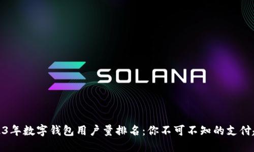 2023年数字钱包用户量排名：你不可不知的支付趋势