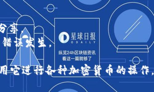 要连接TPWallet，首先需要创建一个钱包。如果您还没有钱包，可以按照以下步骤进行：

### 创建TPWallet钱包

1. **下载TPWallet应用**：
   - 前往TPWallet的官方网站或应用商店，根据您的设备下载适合的版本。

2. **注册新账户**：
   - 打开应用，选择“创建钱包”选项。
   - 按照提示，设置一个安全的密码，并牢记该密码，因为这将是您访问钱包的唯一途径。

3. **备份助记词**：
   - 创建钱包时，系统会生成一组助记词（通常是12或24个单词）。请务必将这些单词安全地备份，因为它是恢复钱包的关键。

4. **验证助记词**：
   - 系统可能会要求您确认助记词的顺序，以确保您已经正确备份。

### 连接钱包

一旦您的钱包创建成功，您可以通过以下步骤连接到TPWallet：

1. **打开TPWallet**：
   - 打开已下载的TPWallet应用。

2. **登录您的钱包**：
   - 输入您刚才设置的密码以登录。

3. **连接网络**：
   - 一旦登录，您可以选择要连接的网络（如以太坊、BSC、Polygon等），具体取决于您的需求。

4. **导入现有钱包（如有）**：
   - 如果您有其他钱包（如MetaMask，Trust Wallet等），可以选择“导入钱包”选项，使用助记词或私钥导入。

### 撤回资金或进行交易

连接成功后，您可以开始进行交易、充值、撤回资金等操作。确保在进行交易前再次确认地址和金额。

### 注意事项

- **安全性**：请务必保护好您的助记词和私钥，不要与他人分享。
- **确认交易窗口**：在交易时，务必仔细核对交易信息，防止错误发生。

通过以上步骤，您就可以成功创建和连接TPWallet，并开始使用它进行各种加密货币的操作。希望这些信息对您有所帮助！如果有任何疑问，欢迎随时询问。