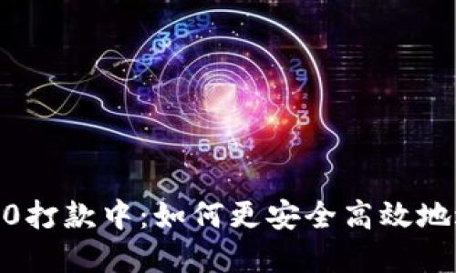 数字钱包5000打款中：如何更安全高效地进行数字支付