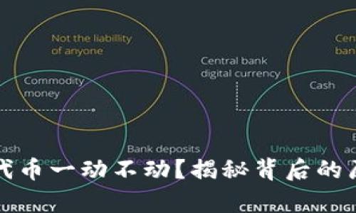 tpwallet买的代币一动不动？揭秘背后的原因与解决方案