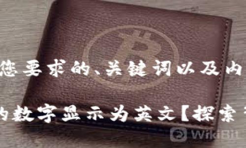 当然可以!下面是符合您要求的、关键词以及内容大纲。
为何你的钱包应用里的数字显示为英文?探索背后的原因与解决方案