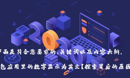 当然可以!下面是符合您要求的、关键词以及内容大纲。
为何你的钱包应用里的数字显示为英文?探索背后的原因与解决方案