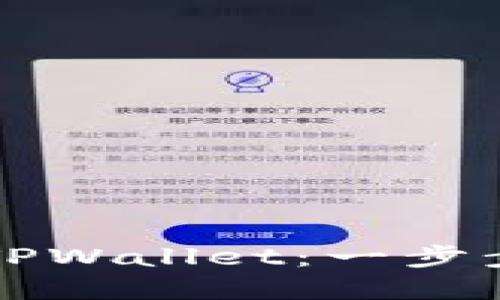 如何用助记词找回TPWallet：一步步助您找回数字资产