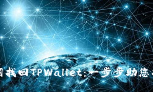 如何用助记词找回TPWallet：一步步助您找回数字资产