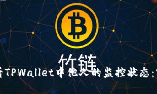 如何查看TPWallet中他人的监控状态：实用指南