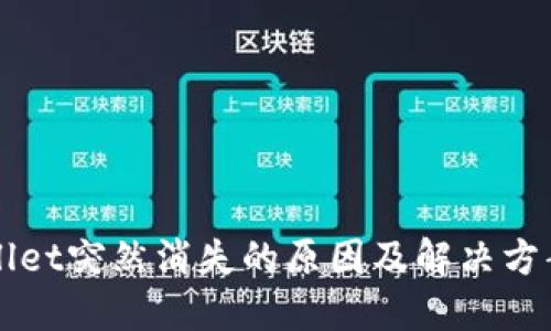 TPWallet突然消失的原因及解决方案探索