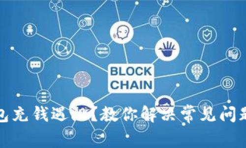 数字钱包充钱遇阻？教你解决常见问题的技巧