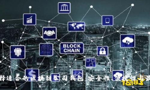 如何选择适合的区块链公司钱包：安全性、便捷性与最新趋势