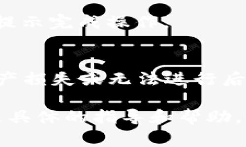 退出 TPWallet（一个去中心化钱包）的方法通常比较简单。以下是一些步骤，您可以按照这些步骤安全地退出 TPWallet：

步骤 1：备份您的助记词
在退出之前，务必确保您的助记词已安全备份。 TPWallet 使用助记词来恢复您的钱包访问权限。如果您退出后需要再次进入钱包，您将需要这些信息来恢复。把助记词保存到安全的地方，确保不被他人获取。

步骤 2：退出钱包
在 TPWallet 应用中，通常会有一个“退出”或“注销”的选项。可以在设置或个人资料部分找到此选项。选择这个选项以退出当前账户。

步骤 3：清理缓存和数据（可选）
如果您安心想要彻底退出并不再使用该钱包，可以考虑清理应用程序的缓存和数据。在手机的设置中，找到应程序，选择 '存储' 选项，然后点击 '清除缓存' 和 '清除数据'。请注意，这将会删除所有与该应用相关的数据。

步骤 4：卸载应用程序（可选）
如果您已经决定不再使用 TPWallet，您可以选择卸载应用。长按 TPWallet 图标，选择卸载，按照提示完成操作。

注意事项
在退出钱包之前，确保您已经完成所有的交易，确认没有未完成的操作。否则，退出后可能会导致资产损失或无法进行后续的交易。

如果您在使用 TPWallet 的过程中遇到任何问题，建议查看其官方网站或相关的社区论坛，获取更具体的指导和帮助。