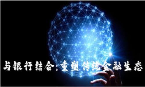 数字钱包与银行结合：重塑传统金融生态的新时代