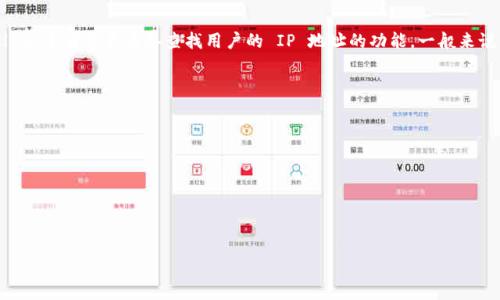 TPWallet 是一个多链数字钱包，主要用于存储和管理加密资产。关于您提到的“查 IP 地址”的问题，TPWallet 本身并不具备查找用户的 IP 地址的功能。一般来说，数字钱包和去中心化应用（dApp）在用户隐私方面非常谨慎，不会主动获取用户的个人信息，包括 IP 地址。

在使用 TPWallet 或其他数字钱包时，用户应注意以下几点：

1. **隐私保护**：确保您的钱包信息和个人信息受到保护，不要随意分享账本或私钥。

2. **安全性**：选择安全的网络环境来访问钱包，避免在公共 Wi-Fi 上进行交易，以防止网络攻击。

3. **合法合规**：了解您所在地区关于加密资产的法律法规，确保您的操作符合相关要求。

如果您有其他具体问题或需要进一步的信息，请告诉我！