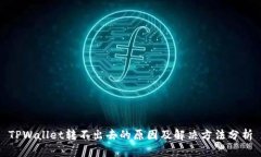 TPWallet转不出去的原因及解