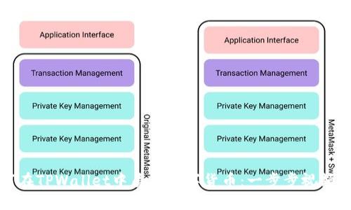 如何在TPWallet中质押数字货币：一步步视频教程