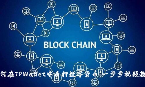 如何在TPWallet中质押数字货币：一步步视频教程