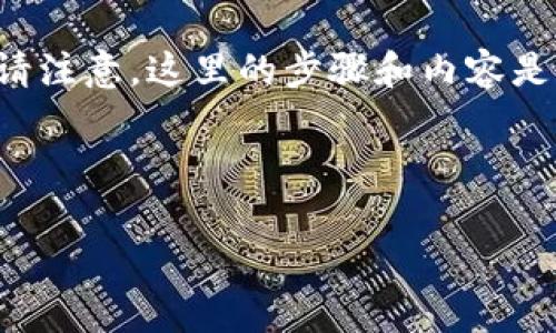 下面是创建TP Wallet（一个加密钱包）的步骤以及相关的信息说明。请注意，这里的步骤和内容是基于常见的实践，并不保证完全适用于所有版本或更新的TP Wallet。

### 创建TP Wallet的步骤

#### 如何创建TP Wallet：步骤详解与注意事项