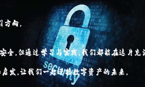   tpwallet池子资金短缺？教你如何快速解决 / 

 guanjianci tpwallet, 钱包, 资金, 区块链 /guanjianci 

一、tpwallet简介
随着区块链技术的迅速发展，越来越多的人开始关注数字资产的管理。而tpwallet作为一款新兴的钱包工具，提供了安全、便捷的数字资产管理解决方案。tpwallet不仅支持多种加密货币交易，还具有独特的去中心化特性，受到众多用户的青睐。

二、资金短缺的原因分析
在使用tpwallet的过程中，部分用户可能会遇到“池子里面没有钱”的情况。这种情形可能由多种原因造成，包括：用户操作不当、市场波动导致资金流失、或者是账户安全问题等。下面，我们将一一分析可能导致资金短缺的原因。

1. 用户操作不当
许多用户在交易时可能会因为缺乏经验而导致资金短缺。例如，错误选择交易对、未能及时止损等。这就像是在阳光照射下，还是在老旧的木桌旁，心急地以为只要买卖就能赚到钱，但却因为粗心大意而损失惨重。

2. 市场波动
数字货币市场波动性极大，价格的剧烈波动可能导致账户中的资金快速减少。想象一下，在一个晴朗的午后，你看到收入的数字在屏幕上不断跳动，却因为一夜之间的价格暴跌而变得面目全非。这是许多投资者不得不面对的现实。

3. 账户安全问题
若用户未妥善保护好自己的账户，可能会遭遇黑客攻击或者钓鱼网站的陷阱。一旦资金被盗，后果不堪设想。你可以想象自己的隐私信息在网络的暗流里如同一片坠落的树叶，随时可能被风吹走，遗落在不知名的角落。

三、如何快速解决资金短缺问题
一旦发现tpwallet池子资金短缺，及时采取措施是非常重要的。以下是几个有效的解决方案。

1. 检查账户安全
首先，建议用户检查tpwallet账户的安全性。确保开启了双重身份验证，及时更改密码，避免使用过于简单的密码设置。就像在阳光中照耀着的小屋，锁好门窗，保护自己的安全是基本的防范措施。

2. 提供流动性
如果你有多余的资金，可以考虑向tpwallet提供流动性，以帮助池子维持活跃度。这不仅可以帮助他人，也可能为你带来相应的收益。记住，在帮助他人的同时，你也在为自己的钱包添砖加瓦。

3. 寻找投资机会
当市场波动剧烈时，也可能是获取新机会的时刻。对比分析不同交易对的潜在收益，找出未来可能上涨的资产进行投资。但一定要保持冷静，观察市场变化，避免因盲目跟风而再次遭受损失。

4. 加入社区讨论
积极参与tpwallet的社区讨论，向其他用户请教经验、分享信息，可以帮助你更快地找到解决方案。有时候，一句温暖的鼓励和宝贵的建议就像是在阴雨连绵中突然洒下的阳光，让你看到了希望的方向。

四、预防资金短缺的策略
为了减少未来再出现资金短缺的情况，制定有效的预防策略非常重要。

1. 定期监控账户
定期检查tpwallet账户状态，可以及时察觉任何异常。有的用户在闲暇的午后，手捧一杯热茶，坐在阳光洒满的小阳台上，悠闲地在手机上检查账户，避免了潜在的风险。

2. 学习市场动态
不断学习关于数字货币市场的最新动态，提升交易技能，降低风险。阅读相关书籍、关注相关资讯，或参与讨论会，都能增加你的知识储备，像是为你的投资添加了铠甲，保护着你免受意外的侵害。

3. 设置合理的投资预算
在投资前，制定一个理性的投资计划，包括你可以承受的最大风险，以及预期收益。这就像在阳光下进行细致的规划，为你的资金运用划定边界，不让其在不知不觉中流失。

4. 参与教育课程
可以考虑参加有关区块链和数字资产管理的教育课程，提升自身素养。深入了解如何智能管理资金，从长远角度为你的投资之路指引方向。

五、总结
资金短缺并不意味着绝望，及时采取措施和制定预防策略，可以帮助你重新掌控资金。在数字货币的世界里，没有人能够保证绝对的安全，但通过学习与实践，我们都能在这片充满机遇的土地上收获属于自己的果实。无论未来如何，愿每一位投资者都能在阳光明媚的日子里，以更智慧的心态迎接每一个挑战。 

在这个快速变化的区块链世界里，保持耐心与冷静是成功的关键。希望这篇文章能够对你在使用tpwallet的旅程中提供一些帮助和启发，让我们一起迎接数字资产的未来。