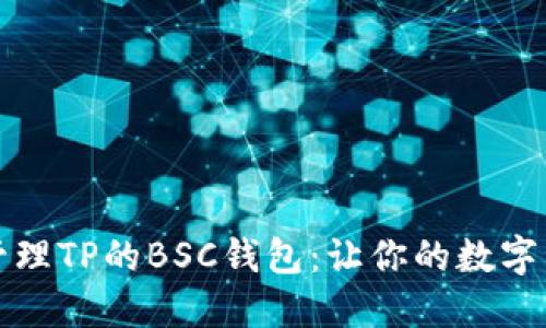 如何创建和管理TP的BSC钱包：让你的数字资产安全无忧