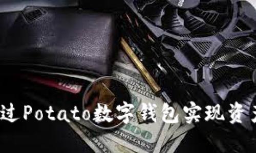 如何通过Potato数字钱包实现资产变现？
