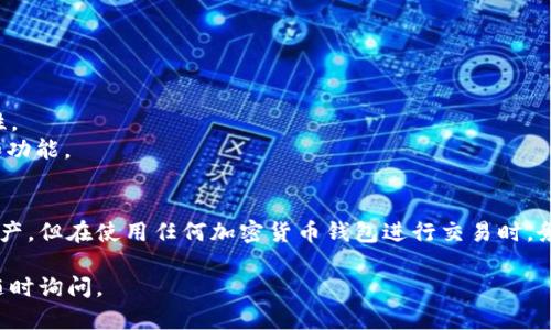 在TPWallet中，您可以购买加密货币。TPWallet是一款多链钱包，旨在为用户提供安全便捷的数字资产管理服务，包括加密货币的购买、存储和交换。以下是如何在TPWallet中购买加密货币的一些步骤和相关信息：

### 如何在TPWallet中购买币

#### 1. 创建或导入钱包
如果您还没有钱包，您需要下载TPWallet应用，并按照提示创建一个新的钱包。如果您已经有一个钱包，可以选择导入。

#### 2. 完成身份验证
某些情况下，购买加密货币时可能需要进行身份验证。这通常涉及提供一些个人信息和验证您的身份，确保符合相关法规。

#### 3. 选择购买选项
在TPWallet中，您可以通过以下方式购买加密货币：
- **法币购买**：使用信用卡或其他法定货币方式直接购买加密货币。
- **交易所兑换**：将您在其他交易所持有的资产转入TPWallet，然后进行交易。

#### 4. 选择币种
选择您希望购买的加密货币，例如比特币（BTC）、以太坊（ETH）及其他支持的币种。

#### 5. 输入购买金额
输入您希望购买的金额，系统会自动计算出您将获得的代币数量。

#### 6. 确认交易
在确认信息无误后，您可以提交订单，完成购买过程。请注意，可能会产生一定的交易费用。

#### 7. 查看余额
购买完成后，您可以在钱包中查看您的资产余额，确保交易成功。

### 购买加密货币的安全提示

- **保持私钥安全**：确保您的私钥和助记词安全，不与任何人分享。
- **启用双重身份验证**：如果TPWallet支持二次身份验证，务必启用以增强安全性。
- **定期更新应用**：确保您的钱包应用程序是最新的，以便获取最新的安全补丁和功能。

### 结论
TPWallet为用户提供了方便的购买加密货币的渠道，能够让您轻松管理您的数字资产。但在使用任何加密货币钱包进行交易时，务必注意安全性和合规性。如果您有兴趣购买数字货币，TPWallet是一个不错的选择。

希望这些信息能帮助您在TPWallet中顺利购买加密货币！如果您还有其他问题，请随时询问。