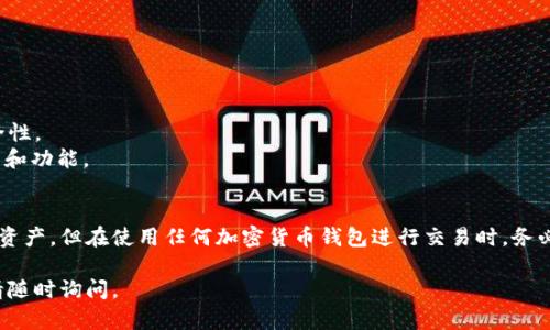 在TPWallet中，您可以购买加密货币。TPWallet是一款多链钱包，旨在为用户提供安全便捷的数字资产管理服务，包括加密货币的购买、存储和交换。以下是如何在TPWallet中购买加密货币的一些步骤和相关信息：

### 如何在TPWallet中购买币

#### 1. 创建或导入钱包
如果您还没有钱包，您需要下载TPWallet应用，并按照提示创建一个新的钱包。如果您已经有一个钱包，可以选择导入。

#### 2. 完成身份验证
某些情况下，购买加密货币时可能需要进行身份验证。这通常涉及提供一些个人信息和验证您的身份，确保符合相关法规。

#### 3. 选择购买选项
在TPWallet中，您可以通过以下方式购买加密货币：
- **法币购买**：使用信用卡或其他法定货币方式直接购买加密货币。
- **交易所兑换**：将您在其他交易所持有的资产转入TPWallet，然后进行交易。

#### 4. 选择币种
选择您希望购买的加密货币，例如比特币（BTC）、以太坊（ETH）及其他支持的币种。

#### 5. 输入购买金额
输入您希望购买的金额，系统会自动计算出您将获得的代币数量。

#### 6. 确认交易
在确认信息无误后，您可以提交订单，完成购买过程。请注意，可能会产生一定的交易费用。

#### 7. 查看余额
购买完成后，您可以在钱包中查看您的资产余额，确保交易成功。

### 购买加密货币的安全提示

- **保持私钥安全**：确保您的私钥和助记词安全，不与任何人分享。
- **启用双重身份验证**：如果TPWallet支持二次身份验证，务必启用以增强安全性。
- **定期更新应用**：确保您的钱包应用程序是最新的，以便获取最新的安全补丁和功能。

### 结论
TPWallet为用户提供了方便的购买加密货币的渠道，能够让您轻松管理您的数字资产。但在使用任何加密货币钱包进行交易时，务必注意安全性和合规性。如果您有兴趣购买数字货币，TPWallet是一个不错的选择。

希望这些信息能帮助您在TPWallet中顺利购买加密货币！如果您还有其他问题，请随时询问。