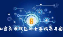 新手必看：加密火币钱包