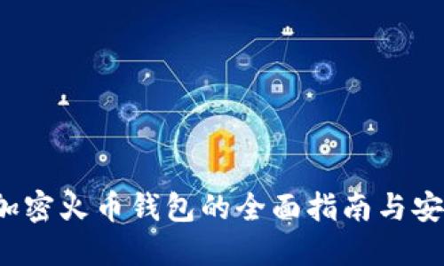 新手必看：加密火币钱包的全面指南与安全最佳实践
