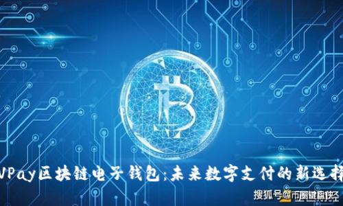 VPay区块链电子钱包：未来数字支付的新选择
