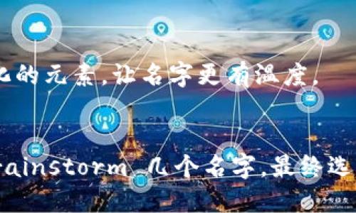 为数字钱包取名字时，可以考虑以下几个方面，使名称既贴合功能，又易于记忆，且富有吸引力：

1. ****：名字要简单易懂，易于发音，避免使用过于复杂的词汇。
   - 示例：PayIt、WalletX

2. **功能相关**：体现数字钱包的主要功能或特色，比如安全性、便捷性、智能化等。
   - 示例：SafePay、QuickWallet

3. **创新感**：融合一些新潮或前卫的元素，传递出数字化、未来感的气息。
   - 示例：CryptoNest、FuturePay

4. **文化相关**：可以考虑融入当地文化或语言元素，使名字更具亲和力。
   - 示例：ZhiFu（这是中文“支付”的音译）

5. **情感关联**：可以通过故事性或者情感化的元素，让名字更有温度。
   - 示例：HeartWallet、JoyPay

根据这些思路，您可以尝试结合不同元素， brainstorm 几个名字，最终选择一个最适合您品牌定位和目标用户的名字。